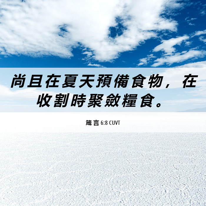 箴 言 6:8 CUVT - 尚 且 在 夏 天 預 備 食 物 , 在 收