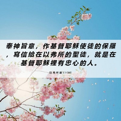 Picture 06 - 以 弗 所 書 1:1 CUVT - 奉 神 旨 意 ， 作 基 督 耶 穌 使 徒 - Bible Verse Picture