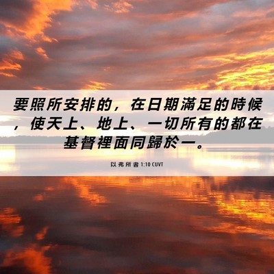 Picture 06 - 以 弗 所 書 1:10 CUVT - 要 照 所 安 排 的 ， 在 日 期 滿 足 - Bible Verse Picture