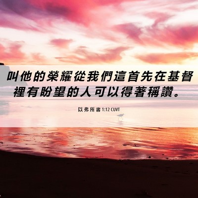Picture 06 - 以 弗 所 書 1:12 CUVT - 叫 他 的 榮 耀 從 我 們 這 首 先 在 - Bible Verse Picture