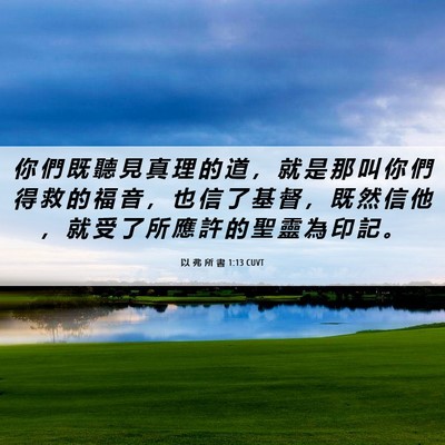 Picture 06 - 以 弗 所 書 1:13 CUVT - 你 們 既 聽 見 真 理 的 道 ， 就 是 - Bible Verse Picture