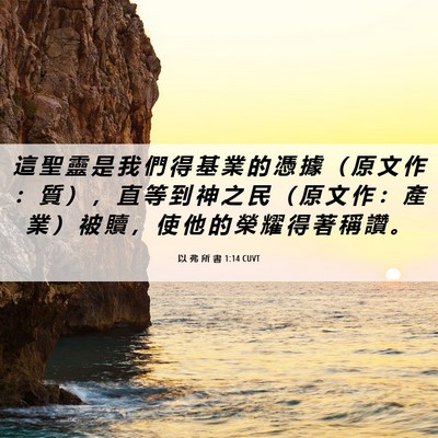 Picture 06 - 以 弗 所 書 1:14 CUVT - 這 聖 靈 是 我 們 得 基 業 的 憑 據 - Bible Verse Picture