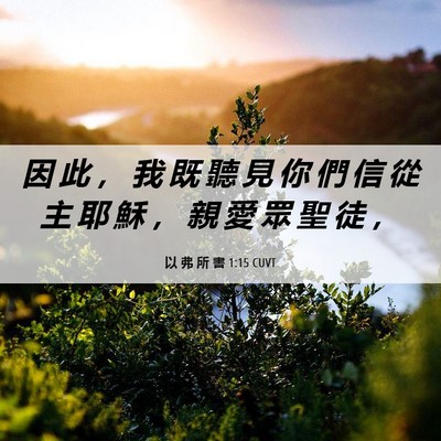 Picture 06 - 以 弗 所 書 1:15 CUVT - 因 此 ， 我 既 聽 見 你 們 信 從 主 - Bible Verse Picture