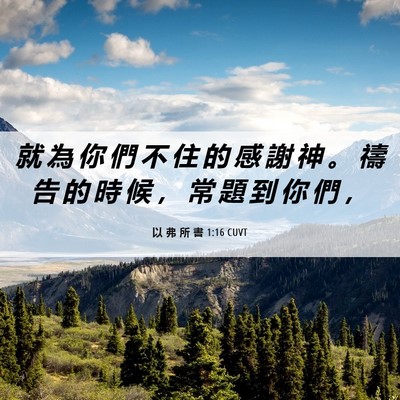 Picture 06 - 以 弗 所 書 1:16 CUVT - 就 為 你 們 不 住 的 感 謝 神 。 禱 - Bible Verse Picture