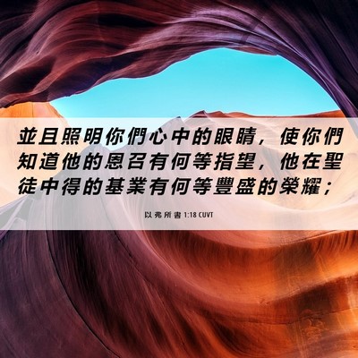 Picture 06 - 以 弗 所 書 1:18 CUVT - 並 且 照 明 你 們 心 中 的 眼 睛 ， - Bible Verse Picture