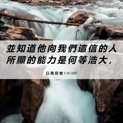 Picture 06 - 以 弗 所 書 1:19 CUVT - 並 知 道 他 向 我 們 這 信 的 人 所 - Bible Verse Picture