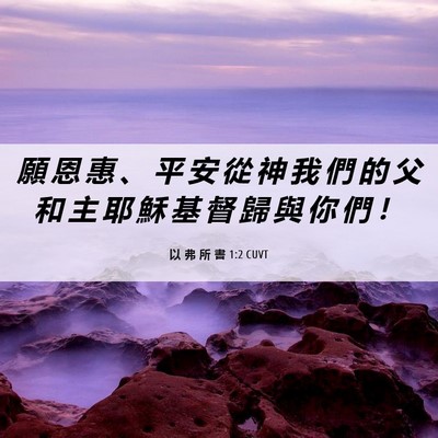 Picture 06 - 以 弗 所 書 1:2 CUVT - 願 恩 惠 、 平 安 從 神 我 們 的 父 - Bible Verse Picture