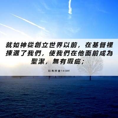 Picture 06 - 以 弗 所 書 1:4 CUVT - 就 如 神 從 創 立 世 界 以 前 ， 在 - Bible Verse Picture