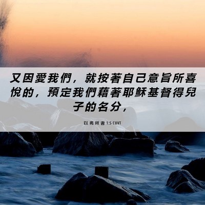 Picture 06 - 以 弗 所 書 1:5 CUVT - 又 因 愛 我 們 ， 就 按 著 自 己 意 - Bible Verse Picture
