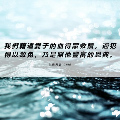 Picture 06 - 以 弗 所 書 1:7 CUVT - 我 們 藉 這 愛 子 的 血 得 蒙 救 贖 - Bible Verse Picture