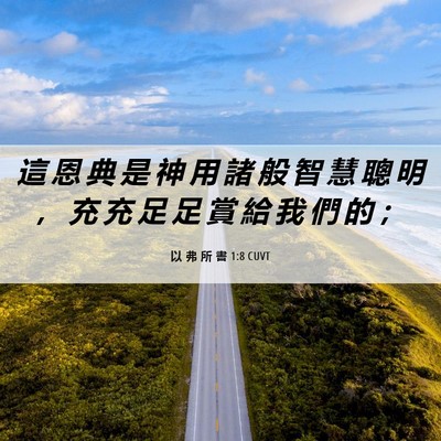 Picture 06 - 以 弗 所 書 1:8 CUVT - 這 恩 典 是 神 用 諸 般 智 慧 聰 明 - Bible Verse Picture