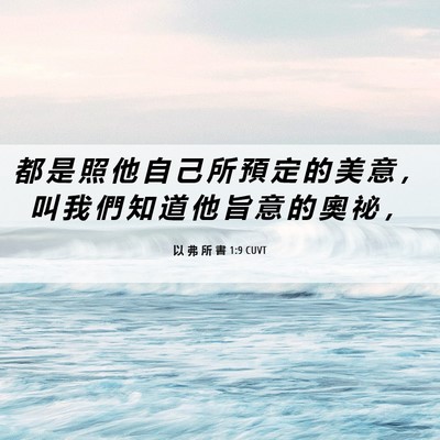 Picture 06 - 以 弗 所 書 1:9 CUVT - 都 是 照 他 自 己 所 預 定 的 美 意 - Bible Verse Picture