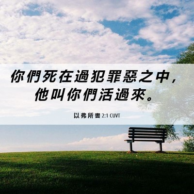 Picture 06 - 以 弗 所 書 2:1 CUVT - 你 們 死 在 過 犯 罪 惡 之 中 ， 他 - Bible Verse Picture