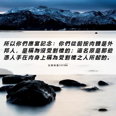 Picture 06 - 以 弗 所 書 2:11 CUVT - 所 以 你 們 應 當 記 念 ： 你 們 從 - Bible Verse Picture