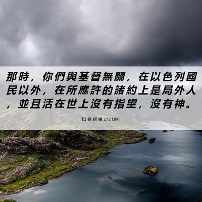 Picture 06 - 以 弗 所 書 2:12 CUVT - 那 時 ， 你 們 與 基 督 無 關 ， 在 - Bible Verse Picture