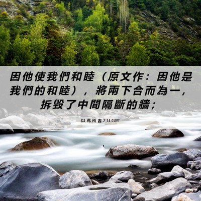 Picture 06 - 以 弗 所 書 2:14 CUVT - 因 他 使 我 們 和 睦 （ 原 文 作 ： - Bible Verse Picture