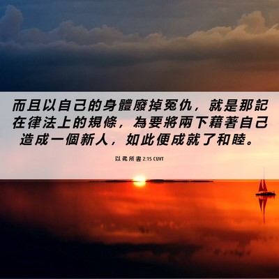 Picture 06 - 以 弗 所 書 2:15 CUVT - 而 且 以 自 己 的 身 體 廢 掉 冤 仇 - Bible Verse Picture