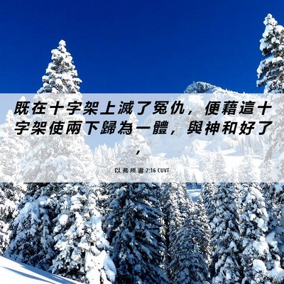 Picture 06 - 以 弗 所 書 2:16 CUVT - 既 在 十 字 架 上 滅 了 冤 仇 ， 便 - Bible Verse Picture