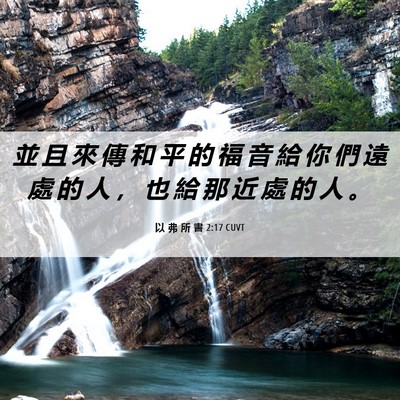Picture 06 - 以 弗 所 書 2:17 CUVT - 並 且 來 傳 和 平 的 福 音 給 你 們 - Bible Verse Picture