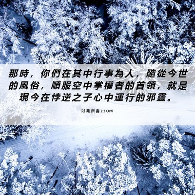 Picture 06 - 以 弗 所 書 2:2 CUVT - 那 時 ， 你 們 在 其 中 行 事 為 人 - Bible Verse Picture
