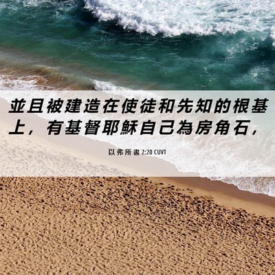 Picture 06 - 以 弗 所 書 2:20 CUVT - 並 且 被 建 造 在 使 徒 和 先 知 的 - Bible Verse Picture