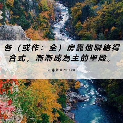 Picture 06 - 以 弗 所 書 2:21 CUVT - 各 （ 或 作 ： 全 ） 房 靠 他 聯 絡 - Bible Verse Picture