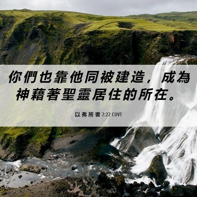 Picture 06 - 以 弗 所 書 2:22 CUVT - 你 們 也 靠 他 同 被 建 造 ， 成 為 - Bible Verse Picture