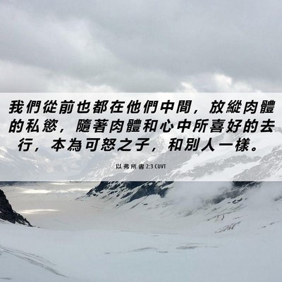 Picture 06 - 以 弗 所 書 2:3 CUVT - 我 們 從 前 也 都 在 他 們 中 間 ， - Bible Verse Picture