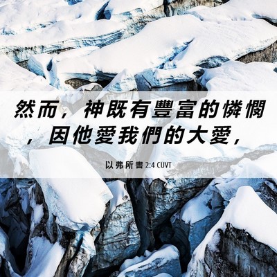 Picture 06 - 以 弗 所 書 2:4 CUVT - 然 而 ， 神 既 有 豐 富 的 憐 憫 ， - Bible Verse Picture