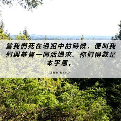 Picture 06 - 以 弗 所 書 2:5 CUVT - 當 我 們 死 在 過 犯 中 的 時 候 ， - Bible Verse Picture