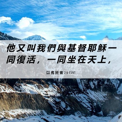Picture 06 - 以 弗 所 書 2:6 CUVT - 他 又 叫 我 們 與 基 督 耶 穌 一 同 - Bible Verse Picture