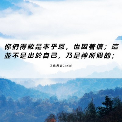 Picture 06 - 以 弗 所 書 2:8 CUVT - 你 們 得 救 是 本 乎 恩 ， 也 因 著 - Bible Verse Picture