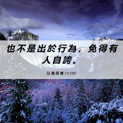 Picture 06 - 以 弗 所 書 2:9 CUVT - 也 不 是 出 於 行 為 ， 免 得 有 人 - Bible Verse Picture