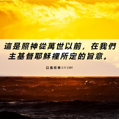 Picture 06 - 以 弗 所 書 3:11 CUVT - 這 是 照 神 從 萬 世 以 前 ， 在 我 - Bible Verse Picture