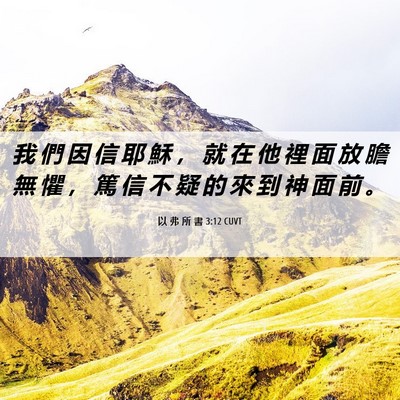 Picture 06 - 以 弗 所 書 3:12 CUVT - 我 們 因 信 耶 穌 ， 就 在 他 裡 面 - Bible Verse Picture