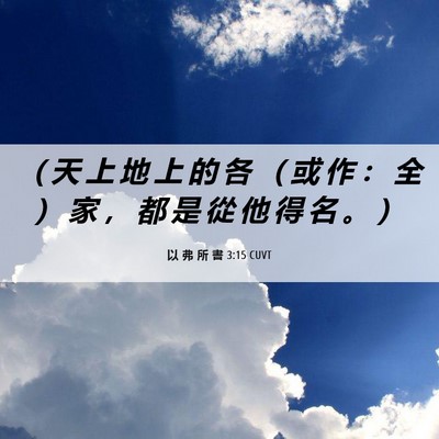 Picture 06 - 以 弗 所 書 3:15 CUVT - （ 天 上 地 上 的 各 （ 或 作 ： 全 - Bible Verse Picture