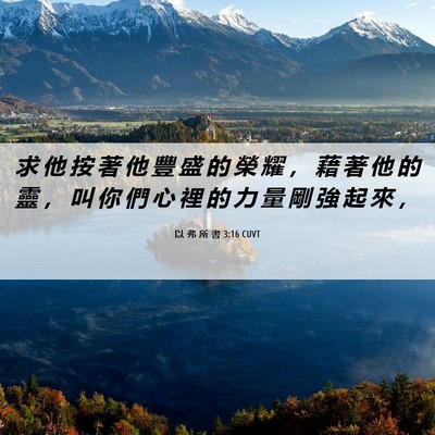 Picture 06 - 以 弗 所 書 3:16 CUVT - 求 他 按 著 他 豐 盛 的 榮 耀 ， 藉 - Bible Verse Picture