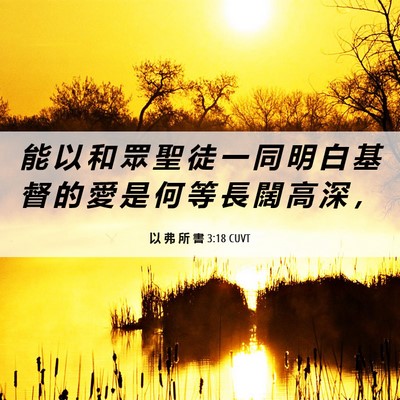 Picture 06 - 以 弗 所 書 3:18 CUVT - 能 以 和 眾 聖 徒 一 同 明 白 基 督 - Bible Verse Picture
