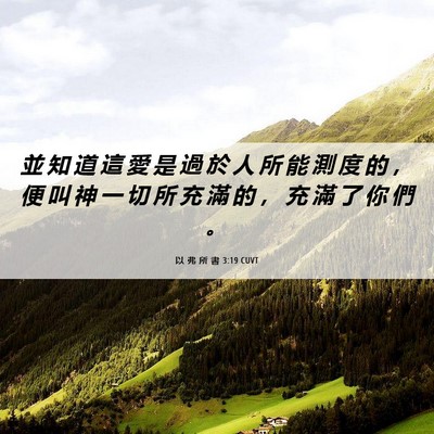 Picture 06 - 以 弗 所 書 3:19 CUVT - 並 知 道 這 愛 是 過 於 人 所 能 測 - Bible Verse Picture