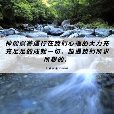 Picture 06 - 以 弗 所 書 3:20 CUVT - 神 能 照 著 運 行 在 我 們 心 裡 的 - Bible Verse Picture