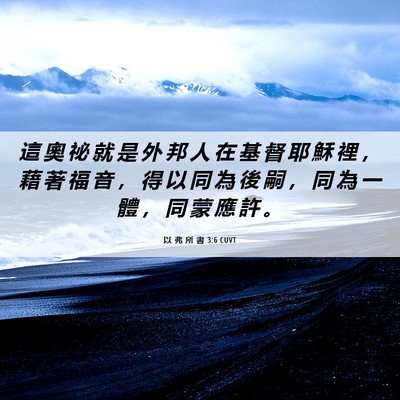 Picture 06 - 以 弗 所 書 3:6 CUVT - 這 奧 祕 就 是 外 邦 人 在 基 督 耶 - Bible Verse Picture
