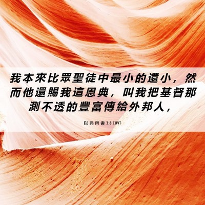 Picture 06 - 以 弗 所 書 3:8 CUVT - 我 本 來 比 眾 聖 徒 中 最 小 的 還 - Bible Verse Picture