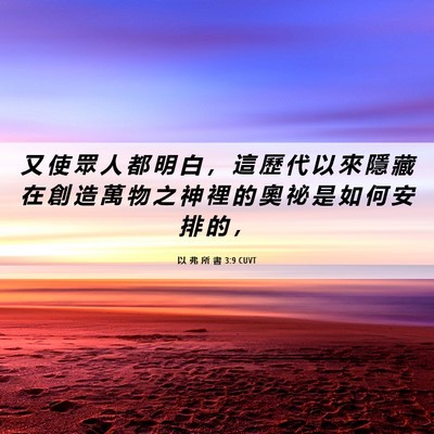 Picture 06 - 以 弗 所 書 3:9 CUVT - 又 使 眾 人 都 明 白 ， 這 歷 代 以 - Bible Verse Picture