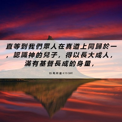 Picture 06 - 以 弗 所 書 4:13 CUVT - 直 等 到 我 們 眾 人 在 真 道 上 同 - Bible Verse Picture