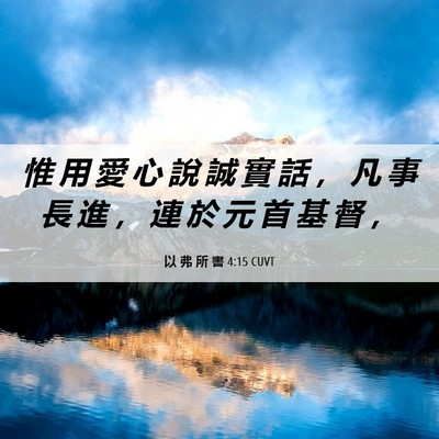 Picture 06 - 以 弗 所 書 4:15 CUVT - 惟 用 愛 心 說 誠 實 話 ， 凡 事 長 - Bible Verse Picture