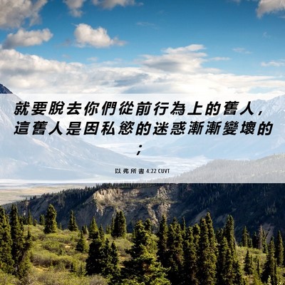 Picture 06 - 以 弗 所 書 4:22 CUVT - 就 要 脫 去 你 們 從 前 行 為 上 的 - Bible Verse Picture