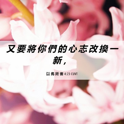 Picture 06 - 以 弗 所 書 4:23 CUVT - 又 要 將 你 們 的 心 志 改 換 一 新 - Bible Verse Picture