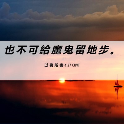 Picture 06 - 以 弗 所 書 4:27 CUVT - 也 不 可 給 魔 鬼 留 地 步 - Bible Verse Picture