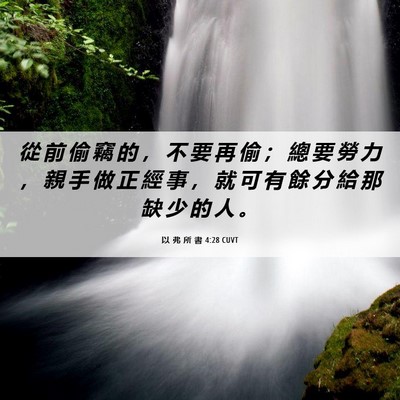 Picture 06 - 以 弗 所 書 4:28 CUVT - 從 前 偷 竊 的 ， 不 要 再 偷 ； 總 - Bible Verse Picture