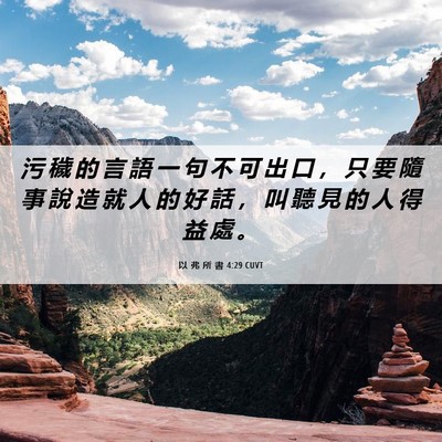 Picture 06 - 以 弗 所 書 4:29 CUVT - 污 穢 的 言 語 一 句 不 可 出 口 ， - Bible Verse Picture